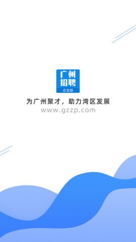 广州招聘网企业版 1.0 安卓版