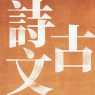 中国古诗文精读app 1.0 安卓版