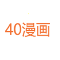 40漫画免费漫画 3.0 安卓版