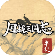 国战三国志 1.0.6 安卓版