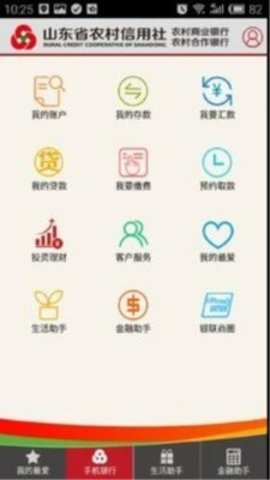 山东农信手机银行 安卓版