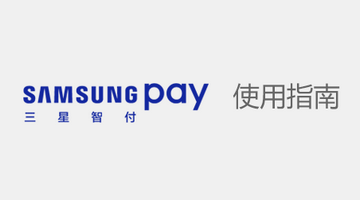 三星智付绑定的银行卡怎么删除 SamsungPay最全使用指南