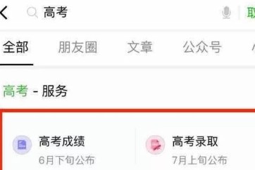 怎么用微信查高考成绩 微信直接查询高考成绩方法介绍