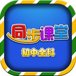 中学同步课堂app 2.3.0 安卓版