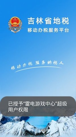 吉林税务社保缴费app 1.0 安卓版