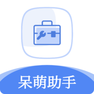 呆萌助手app 1.1.1 安卓版