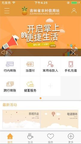 吉林农信手机银行 2.5.6 安卓版
