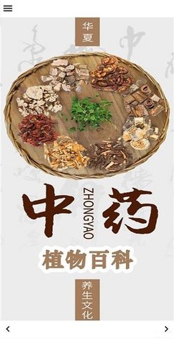 中药植物百科 2.0.1 安卓版