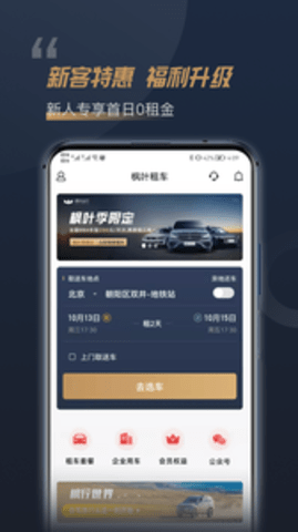 枫叶租车 3.3.7 安卓版