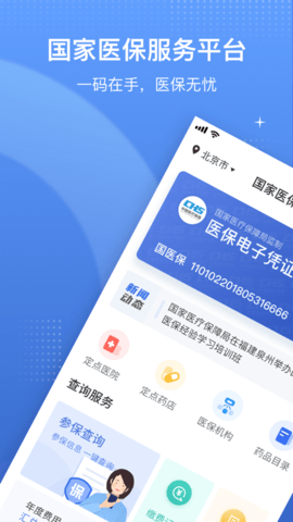 国家医保服务平台app 1.3.6 安卓版