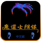魔道士阴谋手机中文版 2.2.5 安卓版