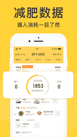 蜗牛卡路里日记app 1.0 安卓版