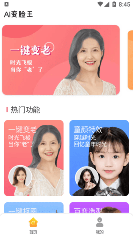 AI变脸王app 1.0.0 安卓版