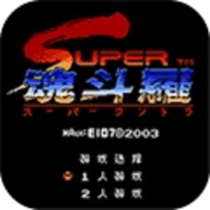 超级魂斗罗无限命版s弹 1.0.0 安卓版
