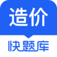 造价师快题库 5.0.8 安卓版