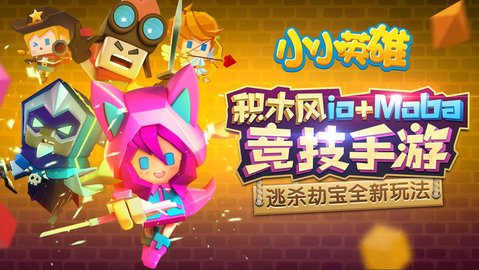 小小英雄无限人物版 1.0.3.1 安卓版