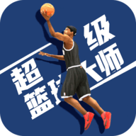 超级篮球大师无广告版 1.0.5 安卓版