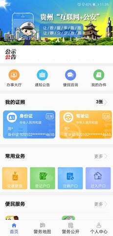 贵州公安重名查询系统官网app 1.4.5 安卓版