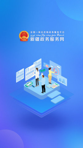 新疆政务服务网app 2.3.1 安卓版