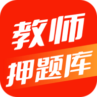 教师押题库 1.0.0 安卓版