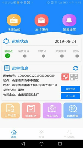 山东危货运输 1.8.1 安卓版