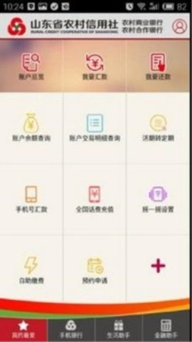 山东农信手机银行 安卓版