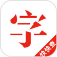 快快查汉语字典无广告版 3.8.4 安卓版