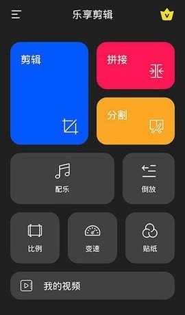 乐享剪辑 26.3.6 安卓版