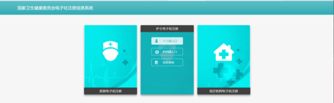 护士电子化信息注册系统入口个人端 1.0 安卓版