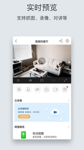 ezviz摄像头app 4.9.2.0111 安卓版