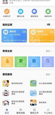 贵州公安重名查询系统官网app 1.4.5 安卓版