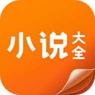 小说大全app 3.9.9.3294 安卓版