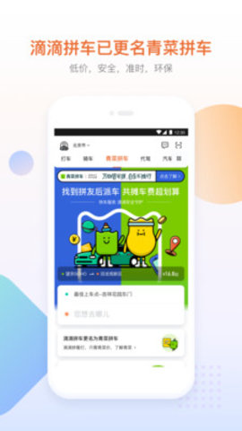 青菜拼车app 6.0.18 安卓版