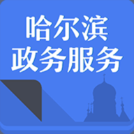 哈尔滨市政务服务网app 2.3.5 安卓版