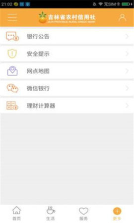 吉林农信手机银行 2.5.6 安卓版