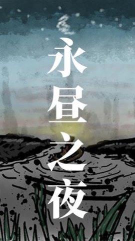 永昼之夜建筑加强版 1.0.9 安卓版