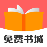 免费书城无广告 9.191.208 安卓版