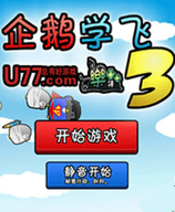 企鹅学飞3手机中文版 2.8.15 安卓版
