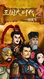 三国大时代2一统天下 3.2 安卓版