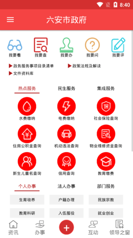 六安市政府app 1.1.4 安卓版