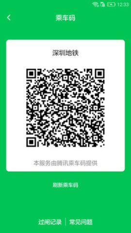 深圳地铁扫码乘车app 2.3.4 安卓版