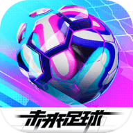 未来足球 1.0.22011866 安卓版