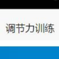 调节力训练仪app 1.0 安卓版