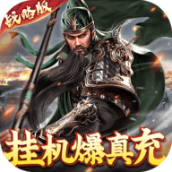 卧龙无敌折扣版 1.0.0 安卓版