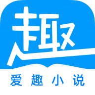 爱趣小说蓝色经典版 1.2.5 安卓版