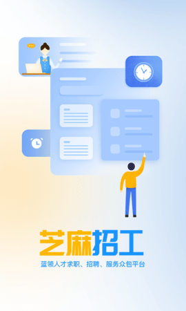 芝麻招工 1.0.0 安卓版