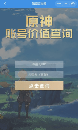 原神账号价值查询app 2.10.0 安卓版