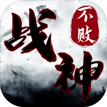 战神不败九游最新版 2.1.1 安卓版